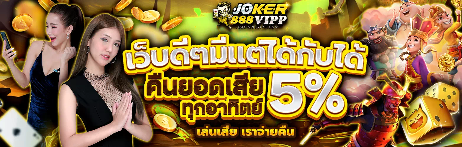 joker888 เครดิตฟรี